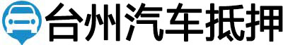 台州汽车抵押贷款